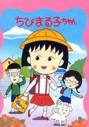 樱桃小丸子剧照