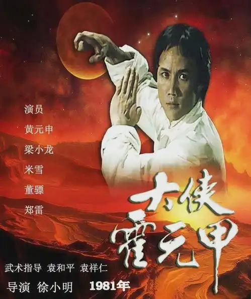 1983年大侠霍元甲,演员的前后变化,有人出家有人入狱