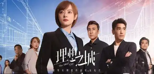 四年打磨,终成佳作,理想之城呈现真实职场生态图景