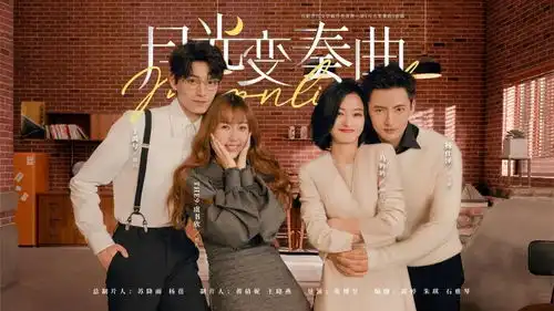 嗑糖不止无脑甜,爱情让月光变奏曲奏响新乐章