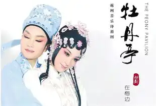 越剧音乐诗画剧牡丹亭首演经典名剧秀出时尚