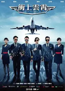 冲上云霄张智霖吴镇宇主演电影搜狗百科