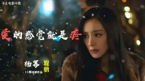 杨幂11部作品混剪,带你找到爱的感觉
