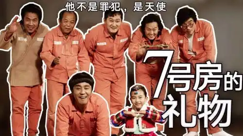 7号房的礼物3他的智力只有6岁,却比任何人都善良