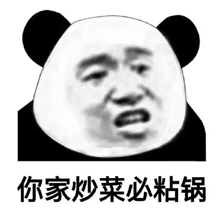熊猫头表情包怼人