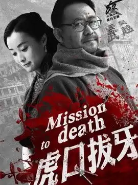 虎口拔牙的投票
