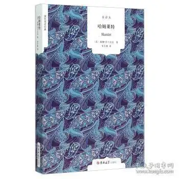 国民阅读经典哈姆莱特全译本