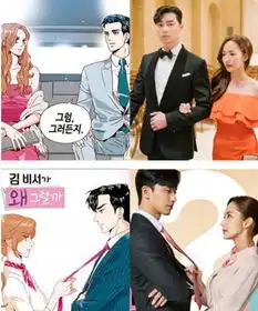 金秘书为什么那样剧照漫画对比相似度是多少好看吗剧情怎么样