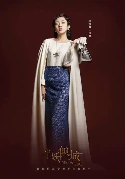 半妖倾城剧照何瑞贤