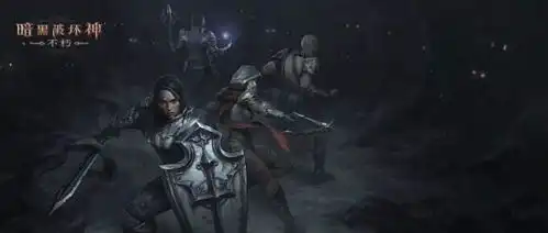 王朝盛典暗黑破坏神不朽全新版本9月21日战火重燃