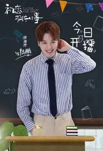 初恋那件小事开播引热议赖冠霖赵今麦校园青春造惊喜