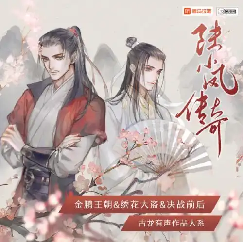 喜马拉雅fm推出陆小凤传奇楚留香新传广播剧,全明星阵容演绎古龙巅峰之作