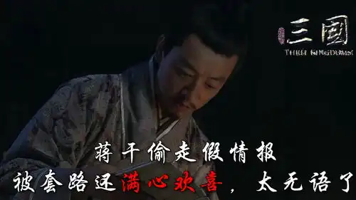 新三国第39集蒋干偷走假情报,被套路还满心欢喜,太无语了