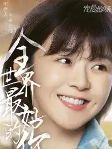 将夜的乖巧桑桑和全世界最好的你中调皮的兮迟哪个是你喜欢的宋伊人
