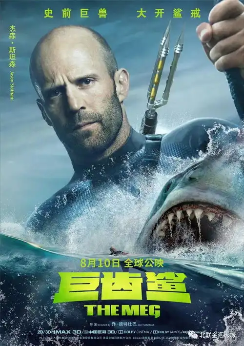 北联金汇影城邀您免费观看巨齿鲨