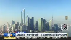 全球科学家理想之城调查上海成最受向往的中国工作城市
