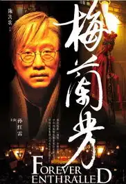 梅兰芳新海报剧照孙红雷斯文造型曝光