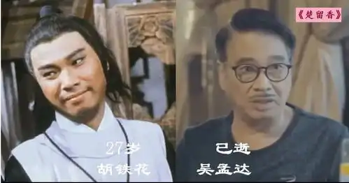 楚留香传奇演员今昔,蝴蝶花已逝,赵雅芝容颜依旧美