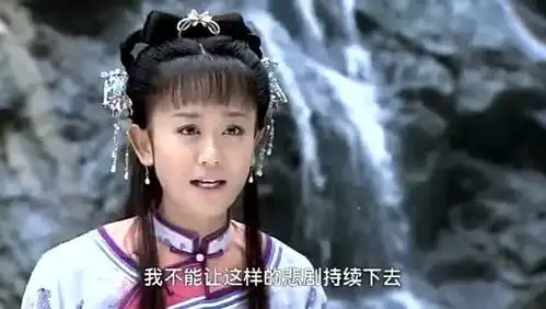 新还珠格格尔康在幽幽谷找到了紫薇,紫薇为了躲避竟让金锁这样
