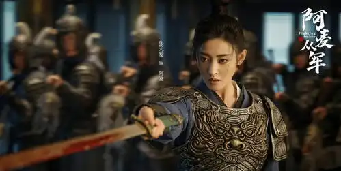 阿麦从军将至,张天爱和张昊唯主演,讲述女战神的故事