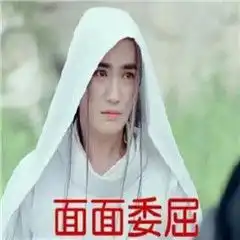 镇魂朱一龙面面表情包在哪下载面面委屈面面不知道表情包大全
