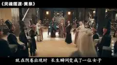 5分钟看完国产神剧灵魂摆渡黄泉一碗孟婆汤,一滴相思泪