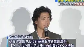 伊藤健太郎涉嫌肇事逃逸,我人傻了啊