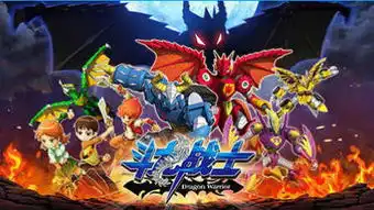 斗龙战士第3部全集