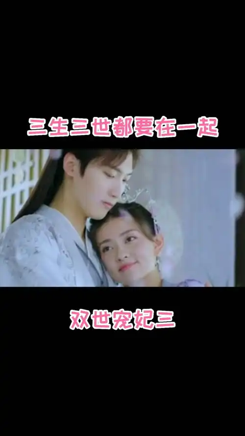 双世宠妃三剧情高能速览,三生三世都要在一起
