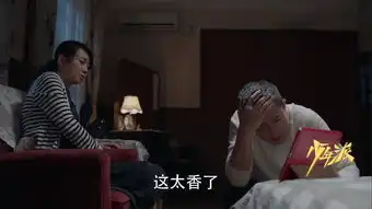 少年派第36集剧照,少年派图片
