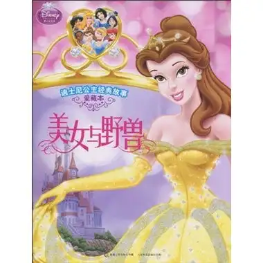 迪士尼公主经典故事美女与野兽爱藏本,9787115228581