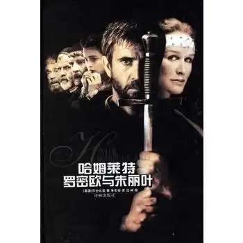 哈姆莱特罗密欧与朱丽叶