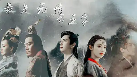 庆余年自古帝王多薄情,最是无情帝王家