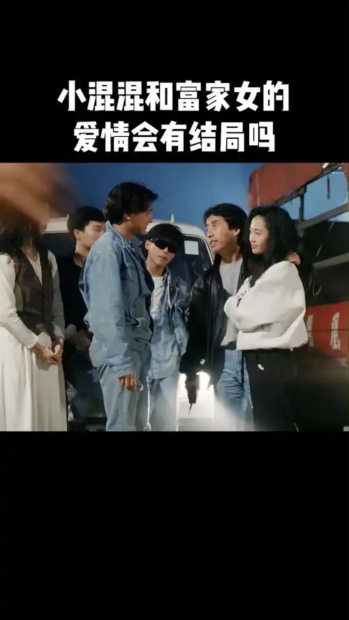 小混混和富家女的爱情会有结局吗天若有情
