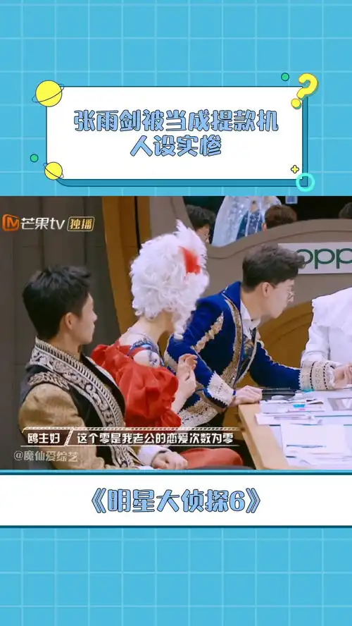 明星大侦探6张雨剑被当成提款机,人设实惨,都是钱惹得祸