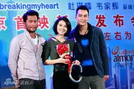 单身男女首映主演合影