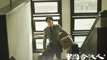 中国合伙人高清在线观看