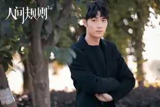 人间规则第一季剧照
