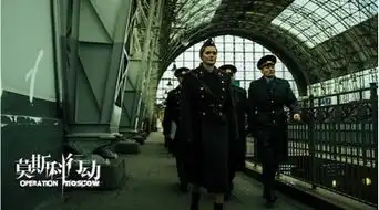 组图莫斯科行动开播在即跨国拍摄从夏到冬
