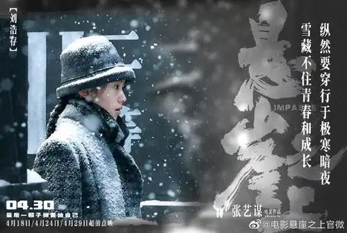 张艺谋悬崖之上曝雪掩杀机版海报,张译于和伟秦海璐亮相