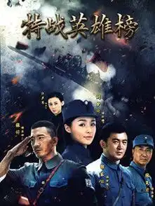 特战英雄榜剧情介绍

