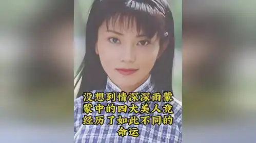 没想到情深深雨蒙蒙中的四大美人竟经历了如此不同的命运