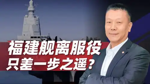 福建舰离服役只差一步之遥入镜3秒钟,却透露出一个重要信息
