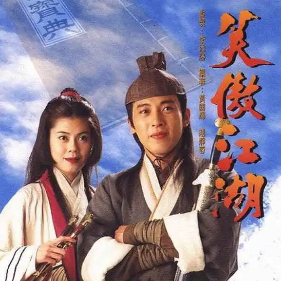 笑傲江湖吕颂贤版配乐剪辑
