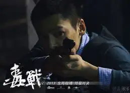 杜琪峰毒战曝剧照孙红雷古天乐持枪亮相