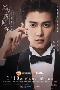 只为遇见你于直剧照
