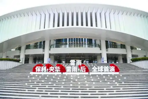 跨年狂欢季丨戏剧雷雨雷雨后全球首演在海口湾演艺中心拉开帷幕
