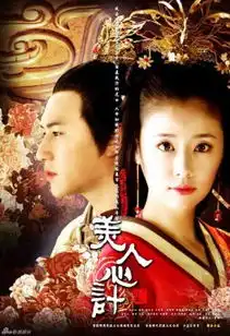 步步惊心修仙传的美人心计
