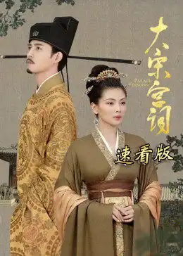 大宋宫词胡说八道王钦若,真是职场马屁精
