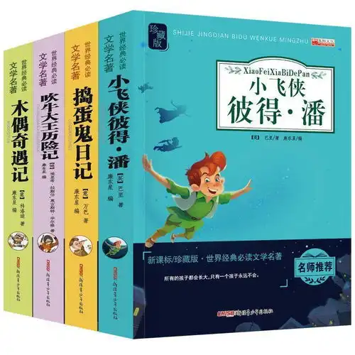 木偶奇遇记吹牛大王历险记小飞侠彼得潘捣蛋鬼日记文学阅读书籍